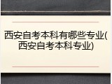 西安自考本科有哪些专业(西安自考本科专业)