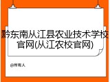 黔东南从江县农业技术学校官网(从江农校官网)