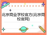 北京商业学校官方(北京商校官网)