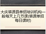 大庆肇源县单招培训机构一般每天上几节课(肇源单招每日课时)