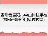 贵州省贵阳市中山科技学校官网(贵阳中山科技校网)