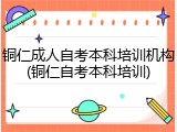 铜仁成人自考本科培训机构(铜仁自考本科培训)