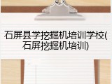 石屏县学挖掘机培训学校(石屏挖掘机培训)