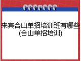 来宾合山单招培训班有哪些(合山单招培训)