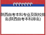 陕西自考本科专业及院校排名(陕西自考本科排名)