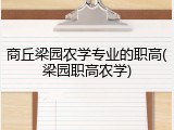 商丘梁园农学专业的职高(梁园职高农学)