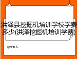 洪泽县挖掘机培训学校学费多少(洪泽挖掘机培训学费)