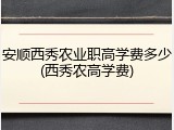 安顺西秀农业职高学费多少(西秀农高学费)