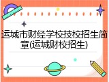 运城市财经学校技校招生简章(运城财校招生)