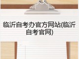 临沂自考办官方网站(临沂自考官网)