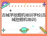 古城学挖掘机培训学校(古城挖掘机培训)