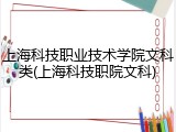 上海科技职业技术学院文科类(上海科技职院文科)