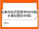 长春市经济贸易学校99级(长春经贸校99级)