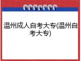 温州成人自考大专(温州自考大专)