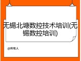 无锡北塘数控技术培训(无锡数控培训)