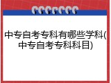 中专自考专科有哪些学科(中专自考专科科目)