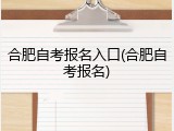 合肥自考报名入口(合肥自考报名)