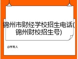 锦州市财经学校招生电话(锦州财校招生号)