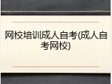 网校培训成人自考(成人自考网校)
