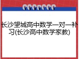 长沙望城高中数学一对一补习(长沙高中数学家教)