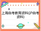 上海自考教育资料(沪自考资料)