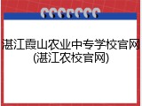 湛江霞山农业中专学校官网(湛江农校官网)