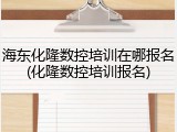 海东化隆数控培训在哪报名(化隆数控培训报名)