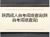 陕西成人自考成绩查询(陕自考成绩查询)