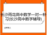 长沙雨花高中数学一对一补习(长沙高中数学辅导)