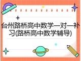 台州路桥高中数学一对一补习(路桥高中数学辅导)