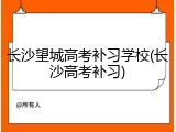 长沙望城高考补习学校(长沙高考补习)