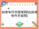 自考专升本报考网站(自考专升本官网)