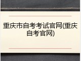 重庆市自考考试官网(重庆自考官网)