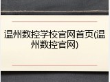 温州数控学校官网首页(温州数控官网)