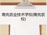 南充农业技术学校(南充农校)