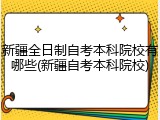 新疆全日制自考本科院校有哪些(新疆自考本科院校)
