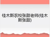 佳木斯农校张甜老师(佳木斯张甜)