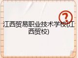 江西贸易职业技术学校(江西贸校)