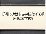 郑州长城科技学校简介(郑州长城学校)