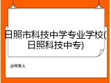 日照市科技中学专业学校(日照科技中专)