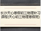 长沙天心寒假初三物理补习课程(天心初三物理寒假班)