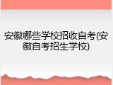 安徽哪些学校招收自考(安徽自考招生学校)