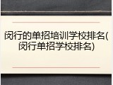 闵行的单招培训学校排名(闵行单招学校排名)