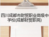 四川成都市财贸职业高级中学校(成都财贸职高)