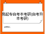 高起专自考本考研(自考升本考研)