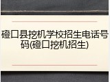 磴口县挖机学校招生电话号码(磴口挖机招生)