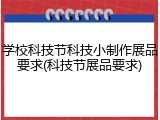 学校科技节科技小制作展品要求(科技节展品要求)