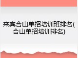 来宾合山单招培训班排名(合山单招培训排名)
