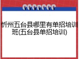 忻州五台县哪里有单招培训班(五台县单招培训)
