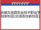 武威古浪县农业技术职业学校新校区(古浪农校新校区)